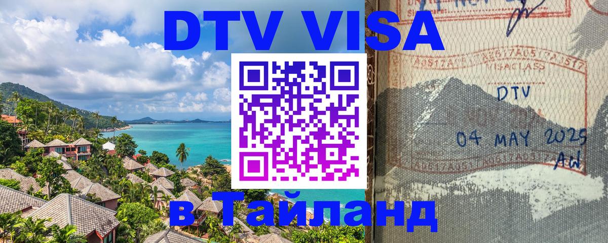 Цены на DTV визу в Таиланд — пакеты услуг, достаточно даже паспорта - Ярославль  21.11.2025 