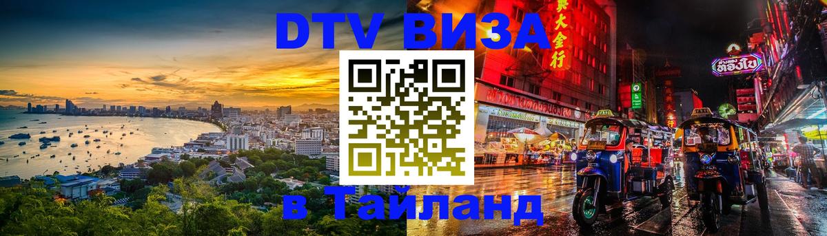 Сколько стоит виза DTV в Тайланд Ярославль 